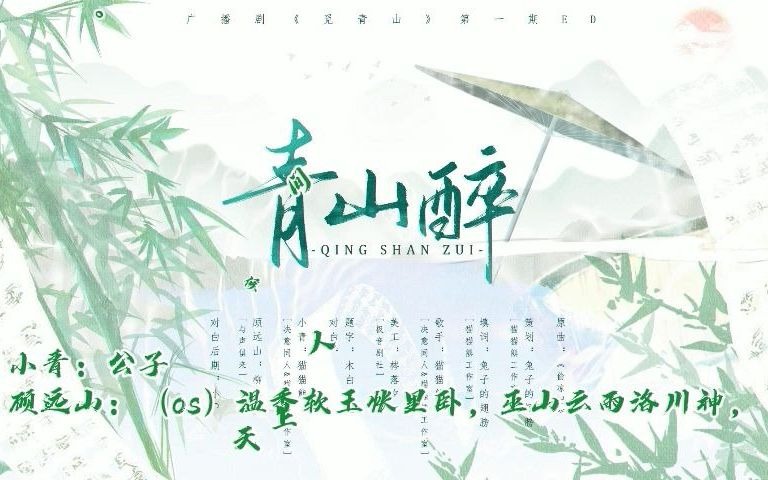 古风玄幻广播剧《觅青山》ED——《青山醉》哔哩哔哩bilibili