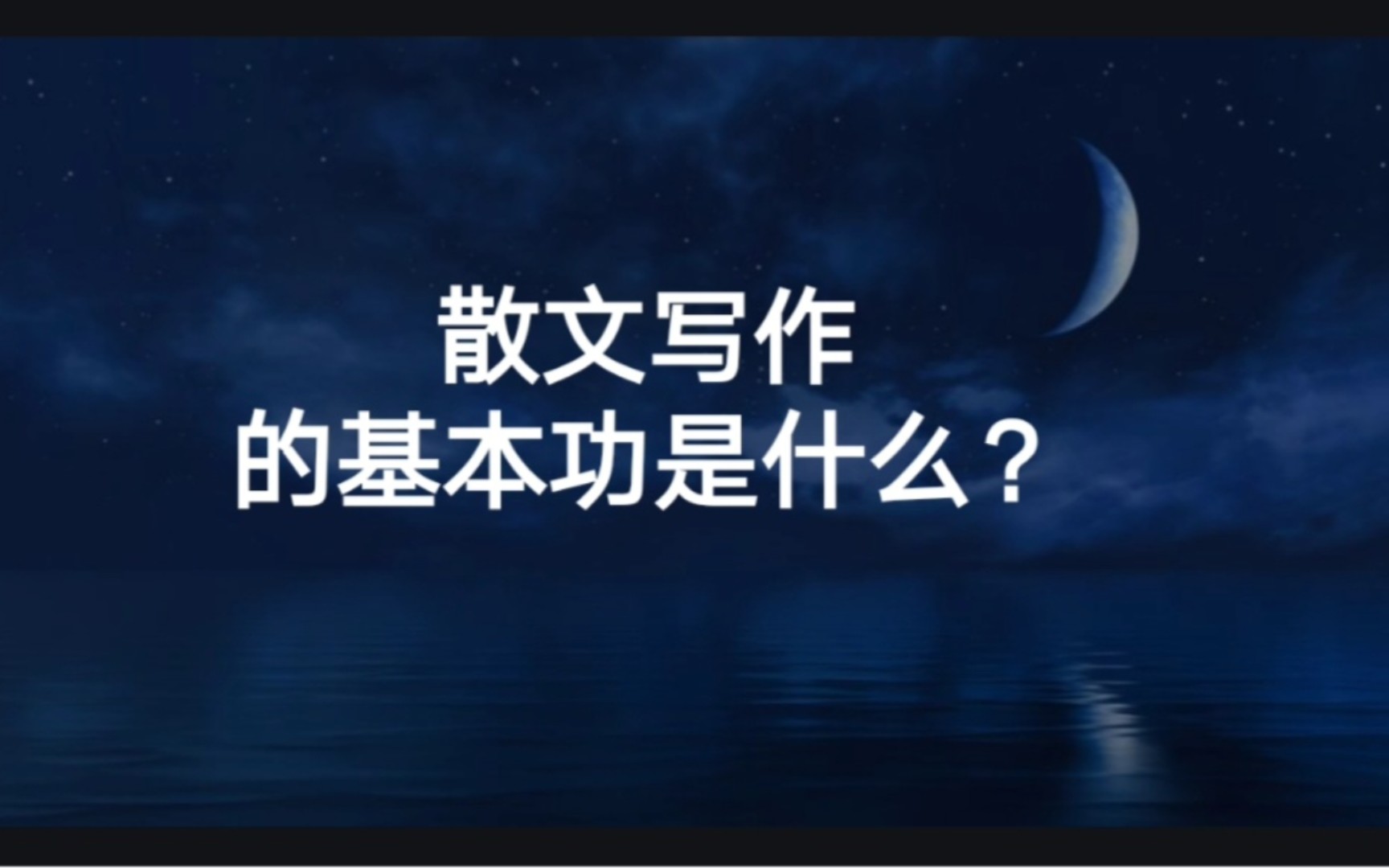 散文写作的基本功是先具备用文字营造画面的能力哔哩哔哩bilibili