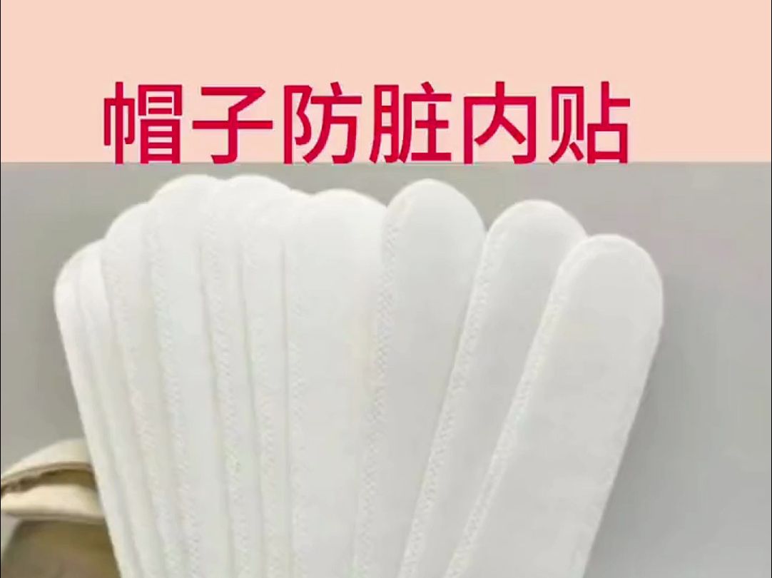 实用好物 帽子防脏内贴帽沿衣领吸汗贴帽檐片缩小头围一次性帽垫防汗