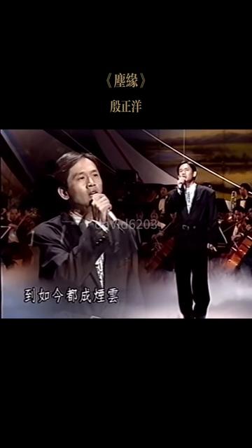 台湾三届金曲奖最佳国语男歌手奖获得者殷正洋演唱经典国语歌曲《尘缘》.哔哩哔哩bilibili