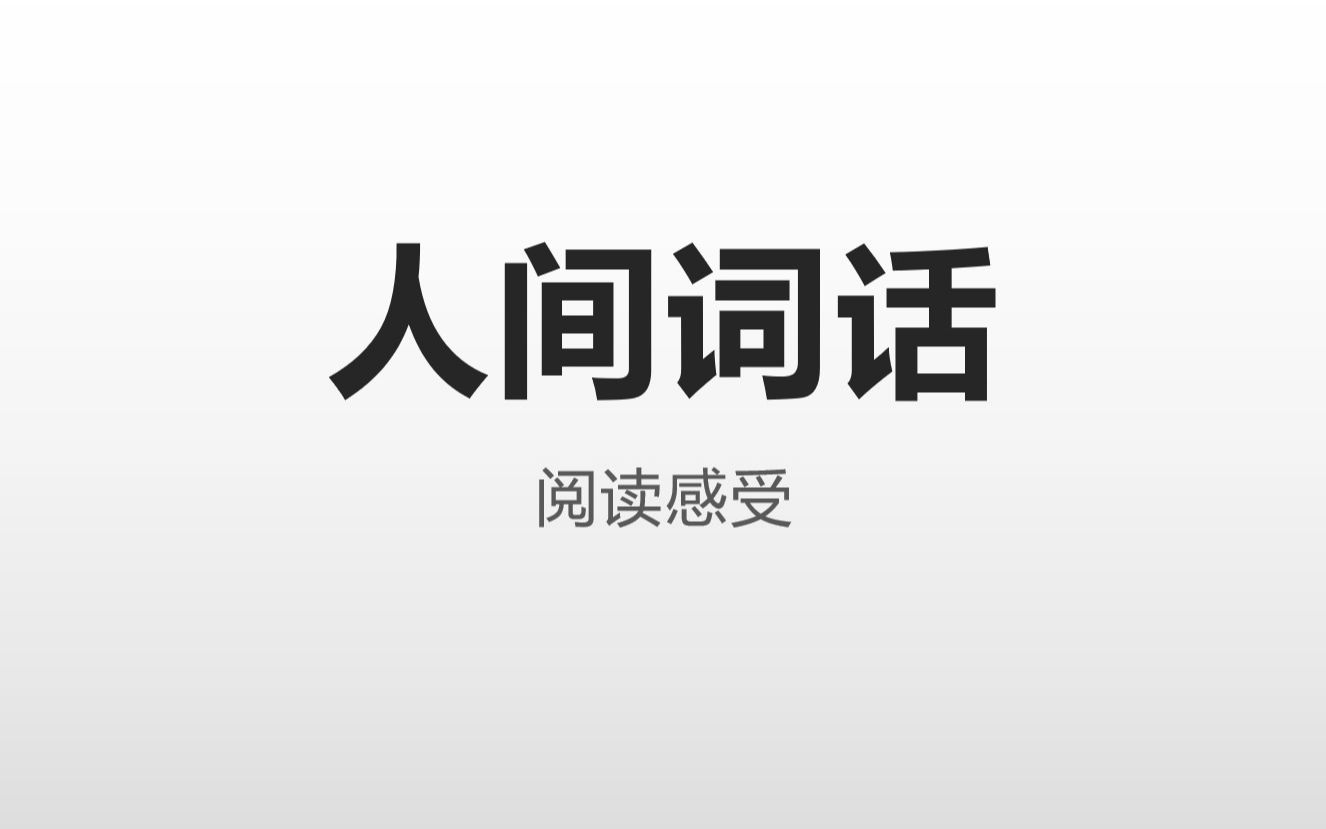 人间词话【个人阅读感受】哔哩哔哩bilibili