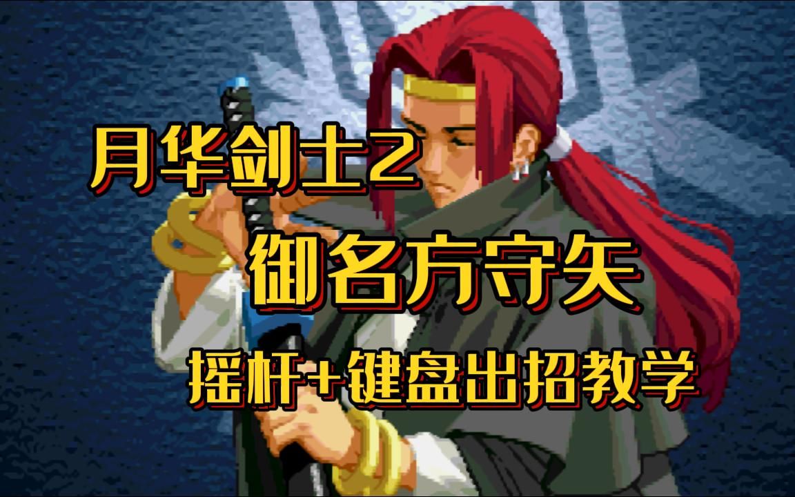 【教学】月华剑士2 御名方守矢 摇杆 键盘出招