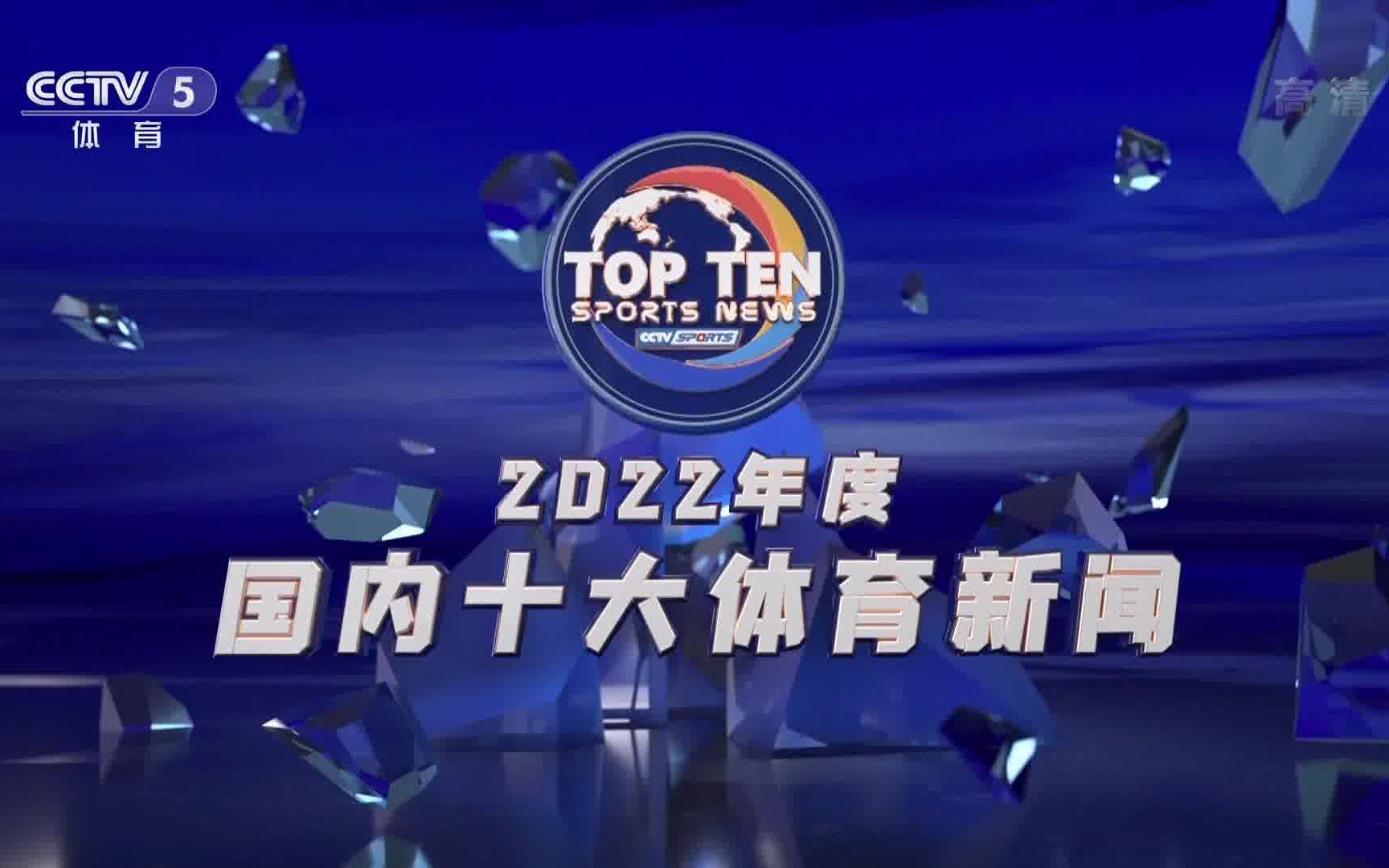 cctv5hd.2022年度國內國際十大體育新聞.hdtv.1080p.h264