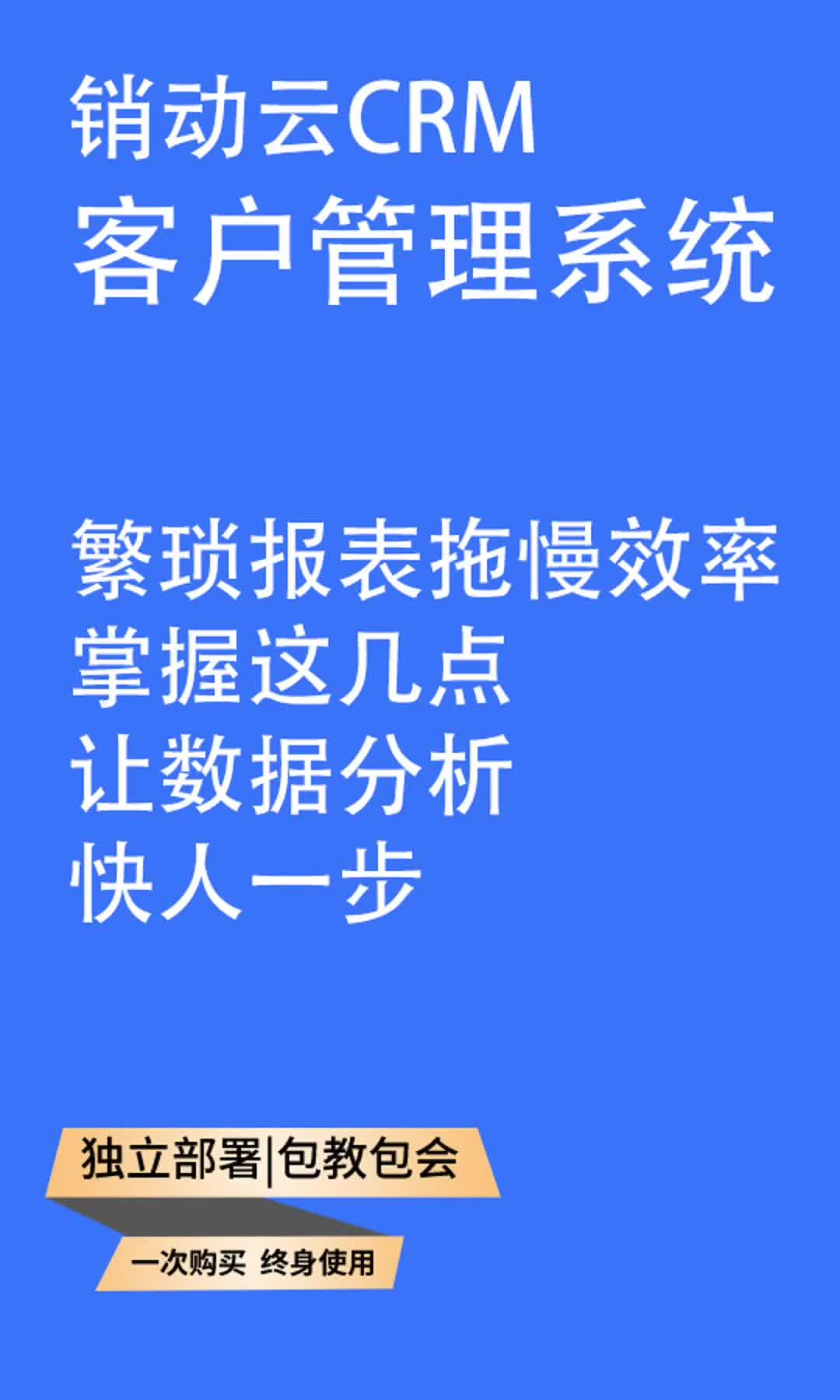 繁琐报表拖慢效率,掌握这几点,让数据分析快人一步#商业思维#销动云crm客户管理系统#客户管理#企业贷款客户管理#文印设备客户管理哔哩哔哩bilibili