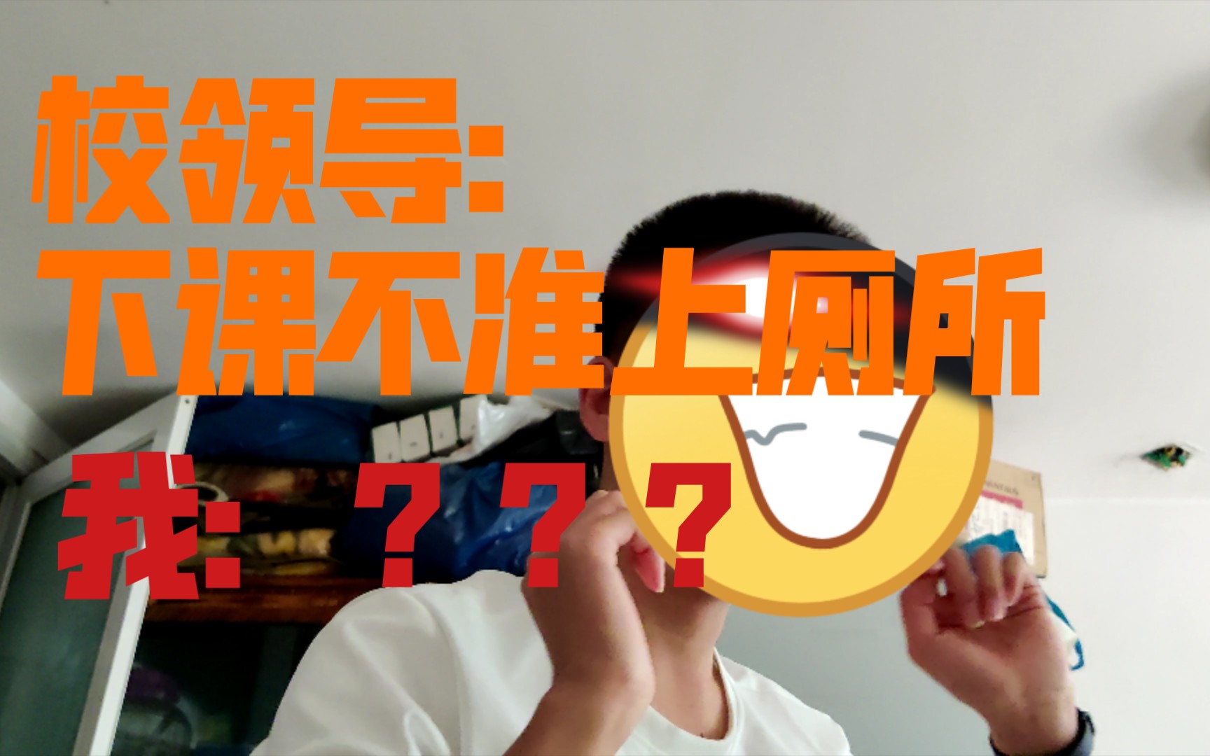 下课不让我上卫生间?学校的主任都有他mud bee有毛病吧!哔哩哔哩bilibili