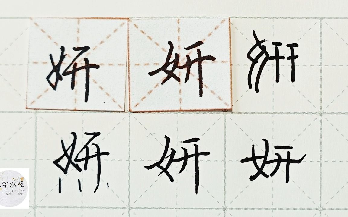 练字干货,女字旁“妍”如何写好看,详细讲解 练字以后原创 硬笔千字文精讲“妍” 字怎么写 详细讲解哔哩哔哩bilibili