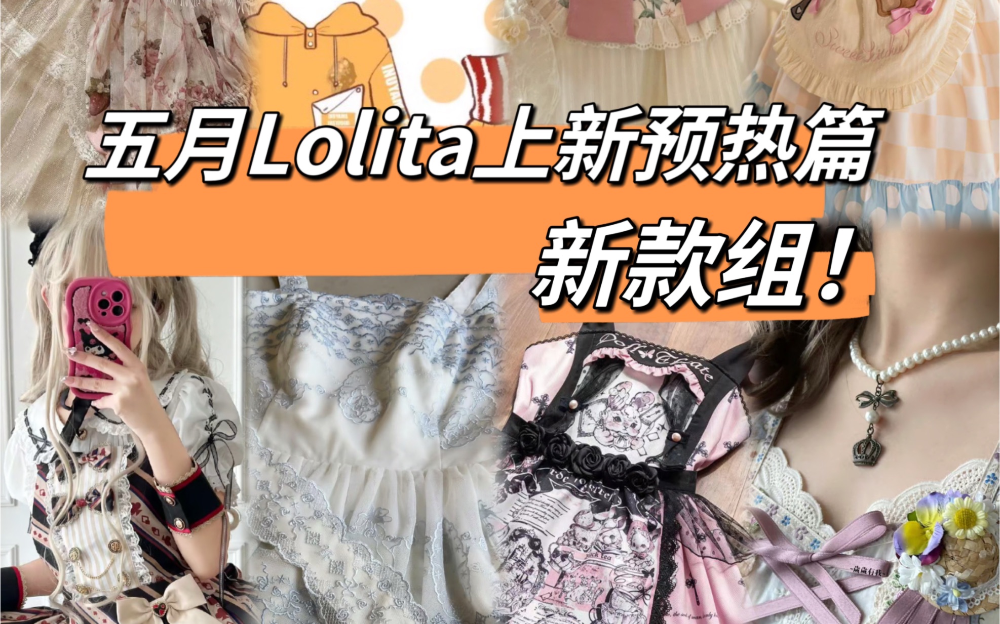 五月Lolita上新预热篇新款组|圆点点终于不是差一点了,甜款不少!哔哩哔哩bilibili