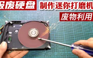 Télécharger la video: 报废的电脑硬盘别着急丢，简单改造一下，就能变成一台迷你打磨机