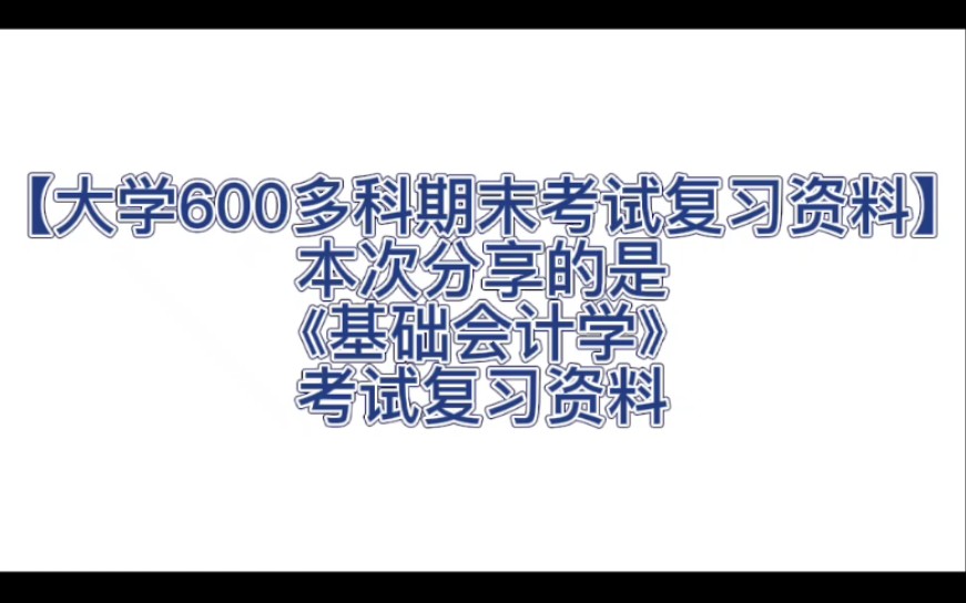 [图]老师给的《基础会计学》期末考试复习资料