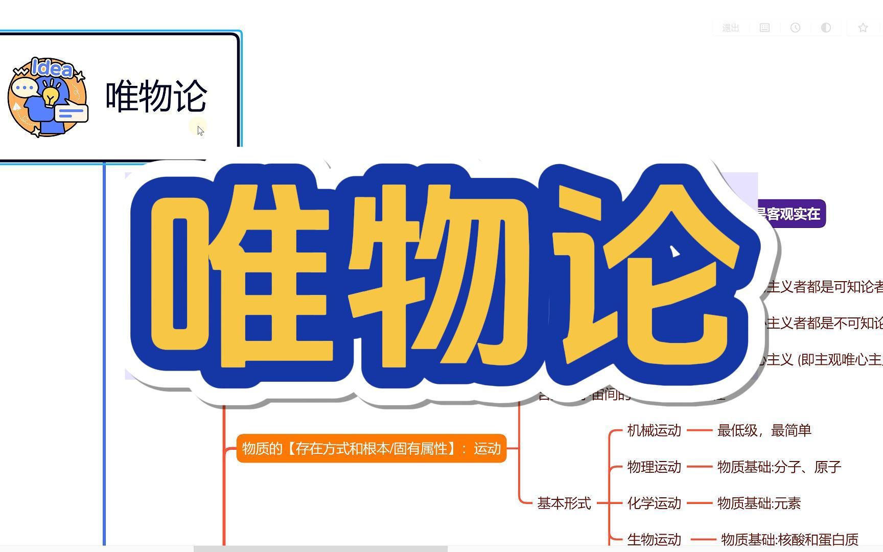 [图]【唯物论】B站最全思维导图讲解 马原、哲学知识