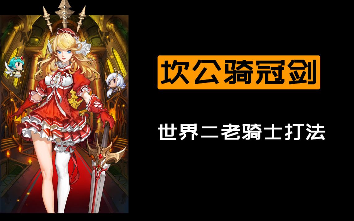坎公骑冠剑世界二老骑士打法