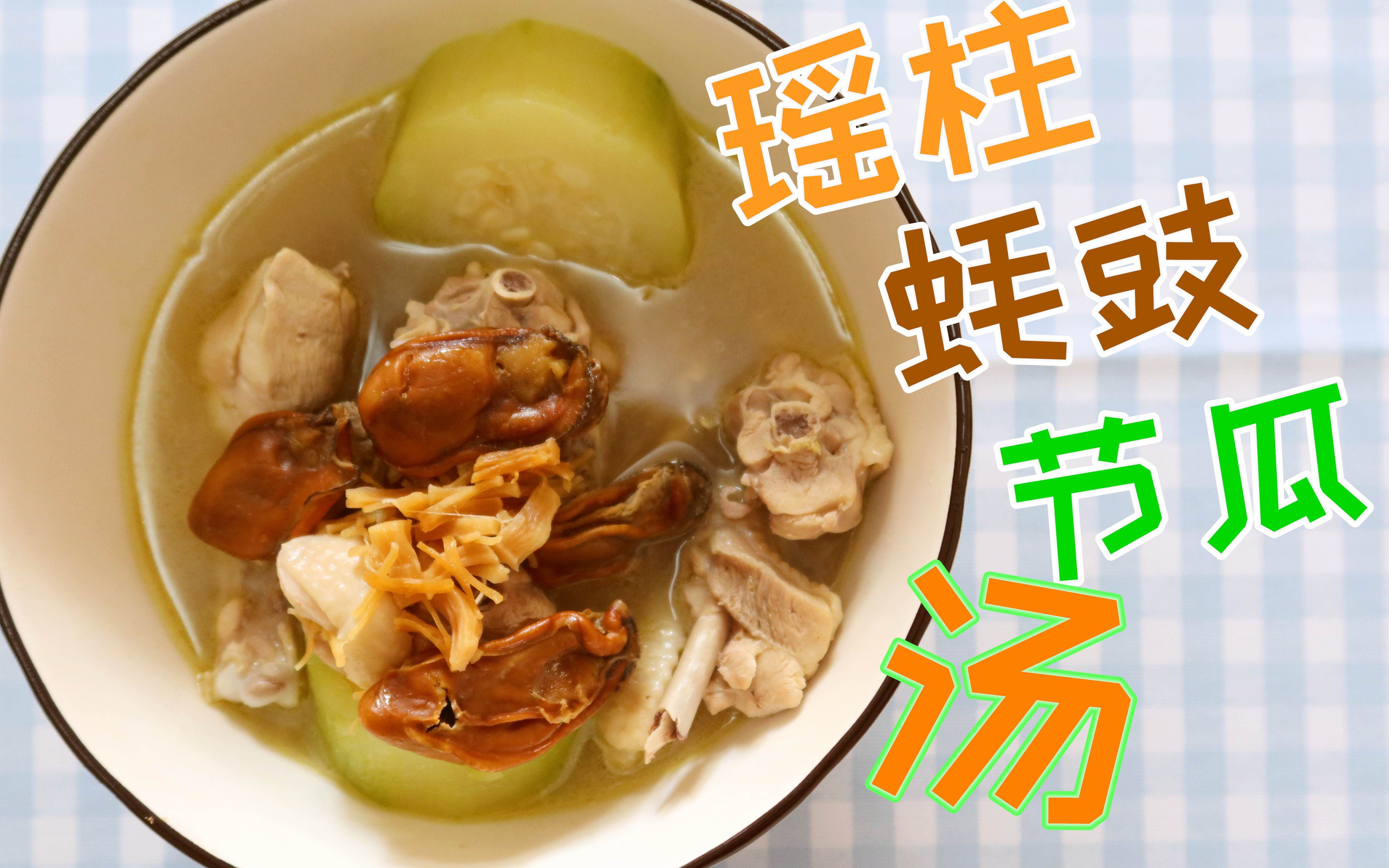 【瑶柱蚝豉节瓜汤】我试着去还原一下饭店的味道,虽然还有点差距,但是