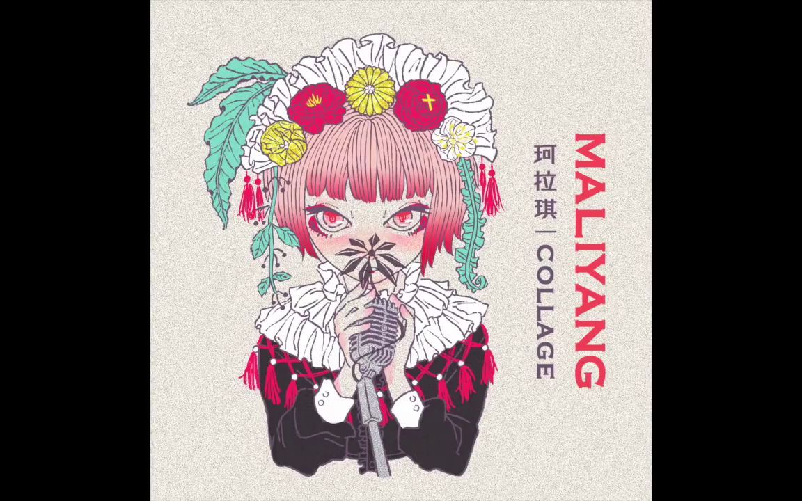 珂拉琪 Collage—MALIYANG丨宝藏乐队分享.哔哩哔哩bilibili