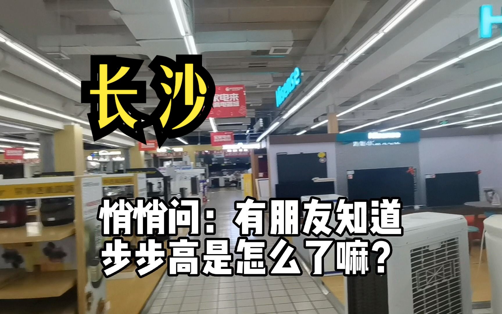 湖南步步高被“收编”,早已有所端倪,曾经火爆之地现已冷冷清清哔哩哔哩bilibili