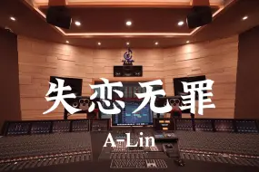 Download Video: A-Lin《失恋无罪》百万豪装录音棚大声听【Hi-res】