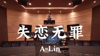 A-Lin《失恋无罪》百万豪装录音棚大声听【Hi-res】