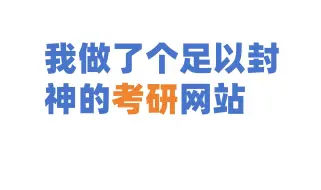 我做了个很牛的考研择校网站