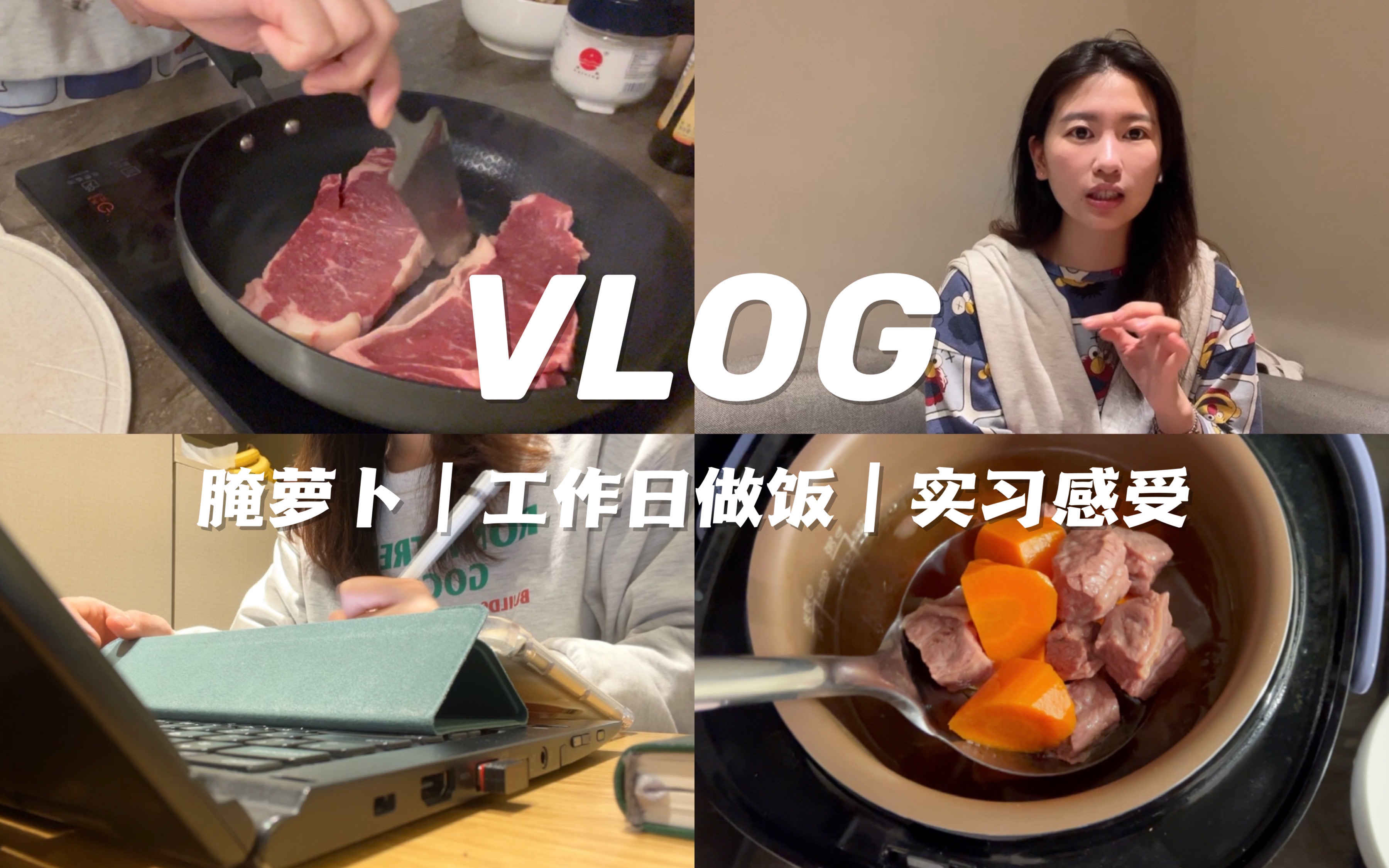 VLOG 上海宅家实习周记|快消打工人工作日做饭|第六周实习感受哔哩哔哩bilibili