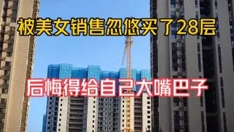 Download Video: 房子买到28层，后悔得想甩自己几个大嘴巴子，现在亏本30W换到5楼