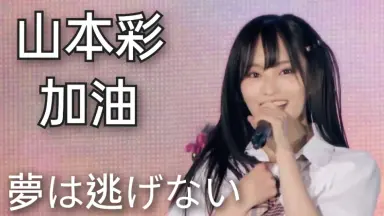 NMB48 夢は逃げない公演-哔哩哔哩_Bilibili