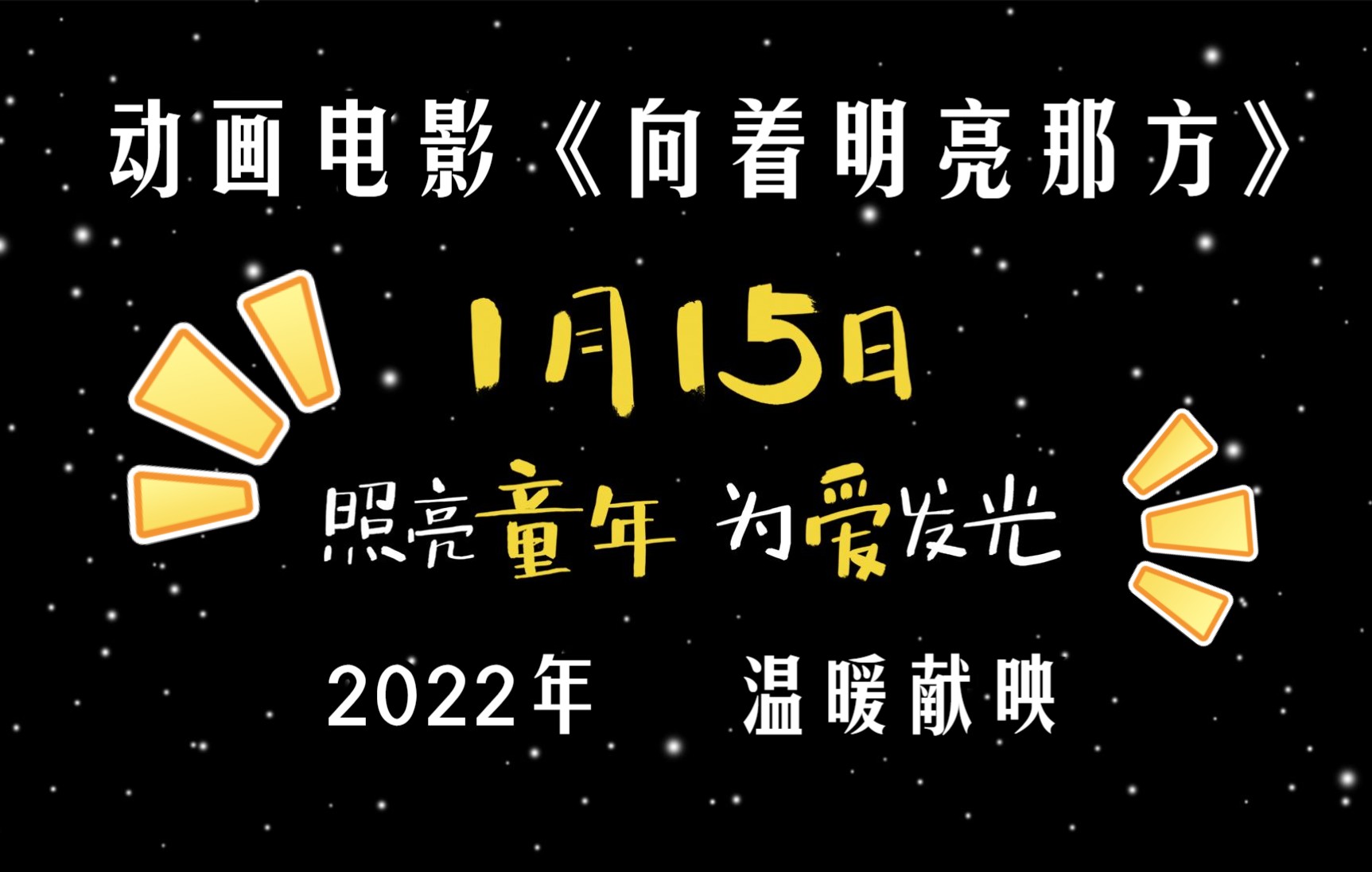 向着明亮那方 1月15日 全国上映哔哩哔哩bilibili