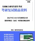 [图]【复试】2024年 天津师范大学050301新闻学《新闻学概论(加试)》考研复试精品资料