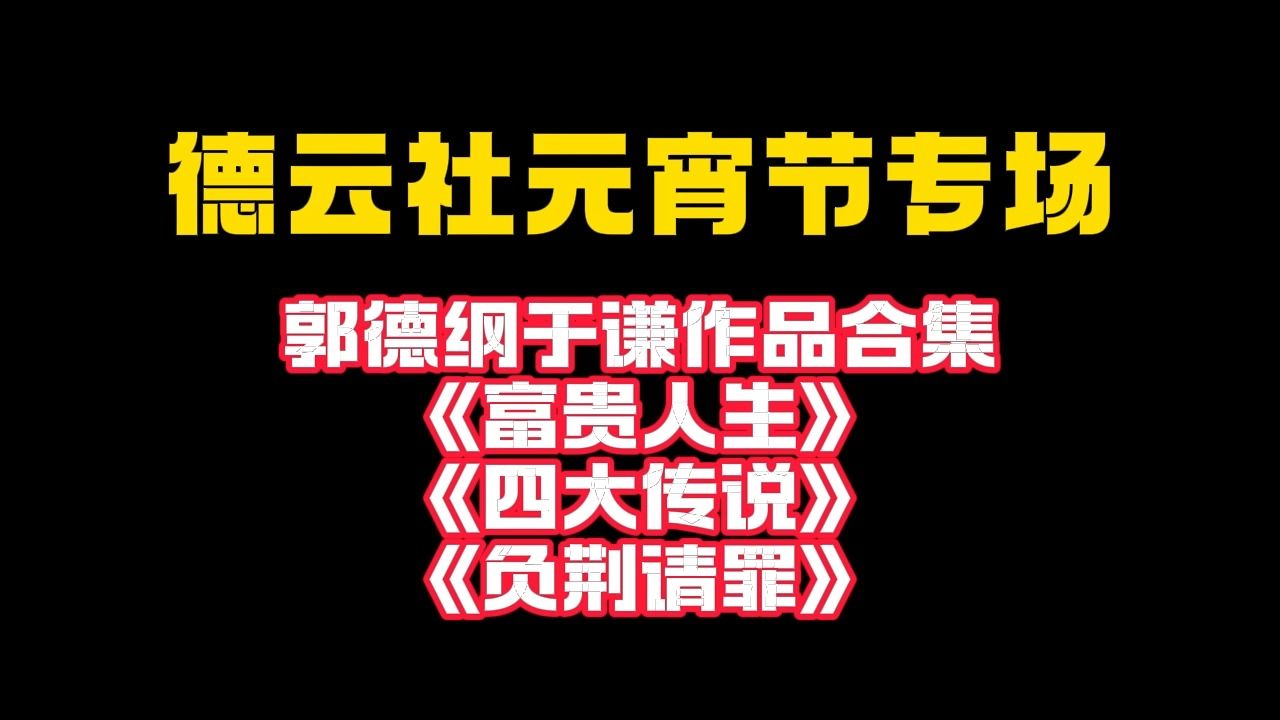 [图]德云社元宵节开箱郭德纲于谦作品合集20240224丨《富贵人生》《四大传说》《负荆请罪》