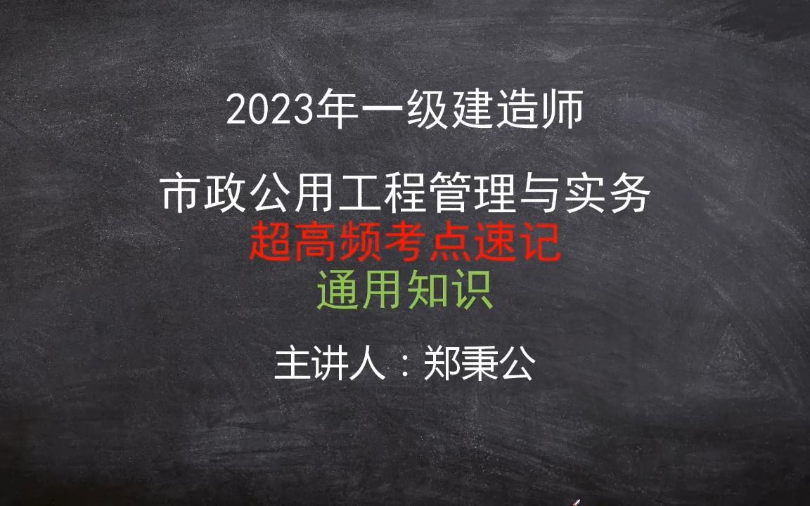 2023年一级建造师市政公用工程超高频考前速记【通用知识】哔哩哔哩bilibili