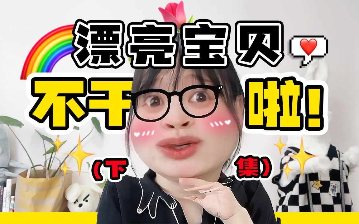 漂亮宝贝不干啦!