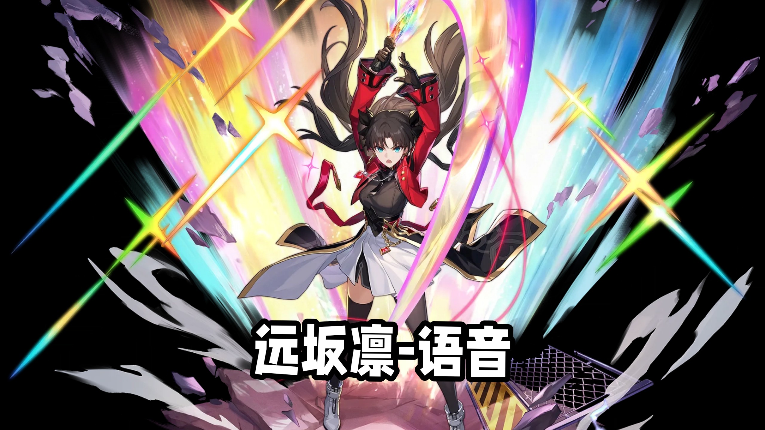 【崩坏星穹铁道】远坂凛语音