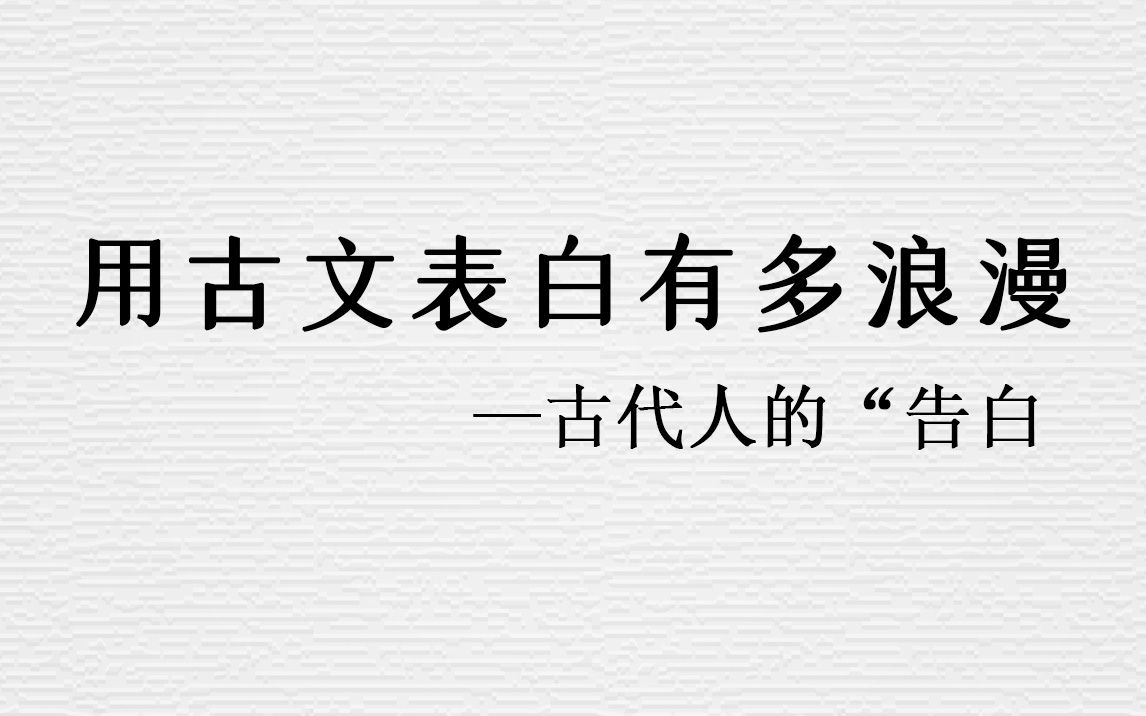 [图]那些用古文表白的情话有多浪漫，让我们看看吧！