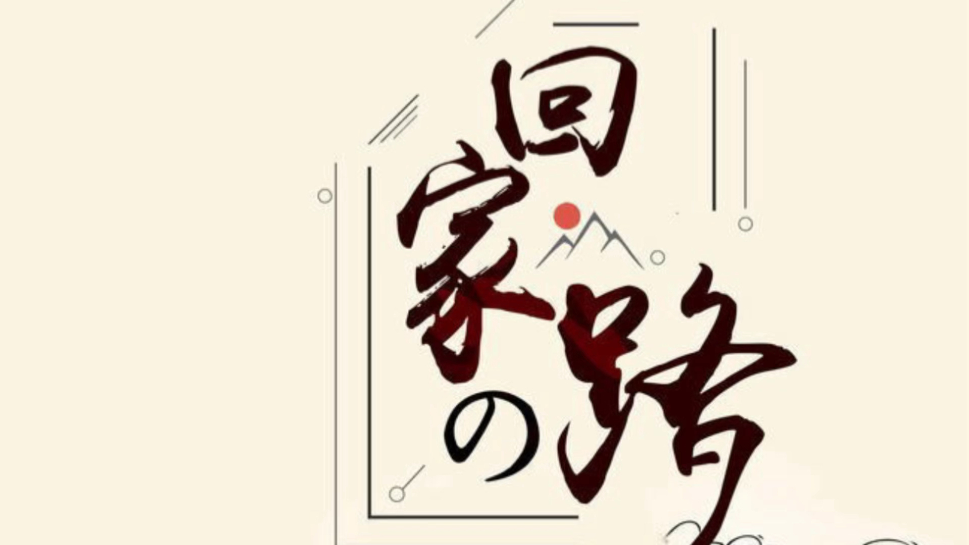 《回家的路》是根据2004年10月在韩国引起轰动的一起真实事件改编拍摄