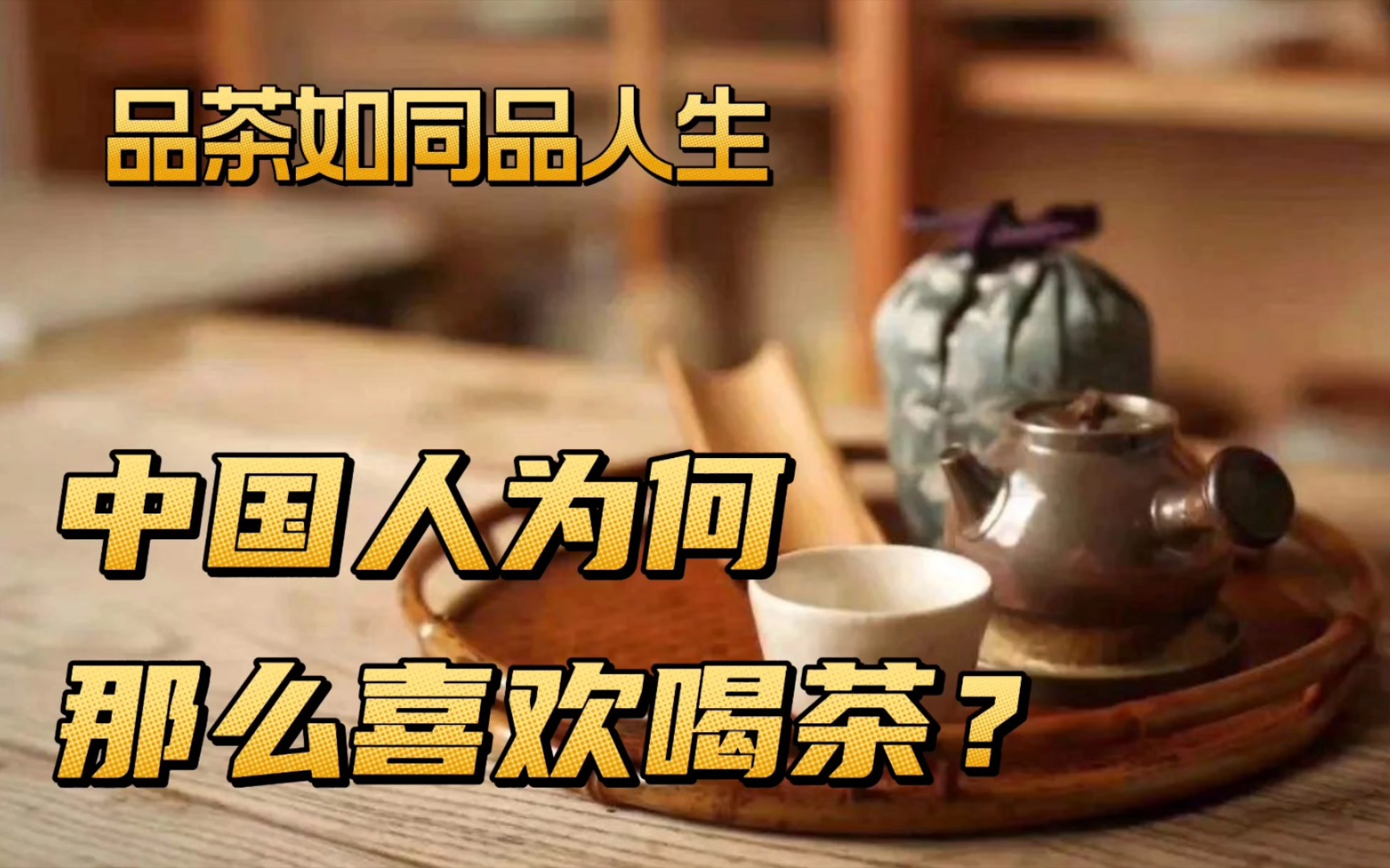 [图]中国人为何喜欢品茶？人品茶，茶养人，品茶如同品人生，茶文化早已深深植入到了中国人的骨髓！