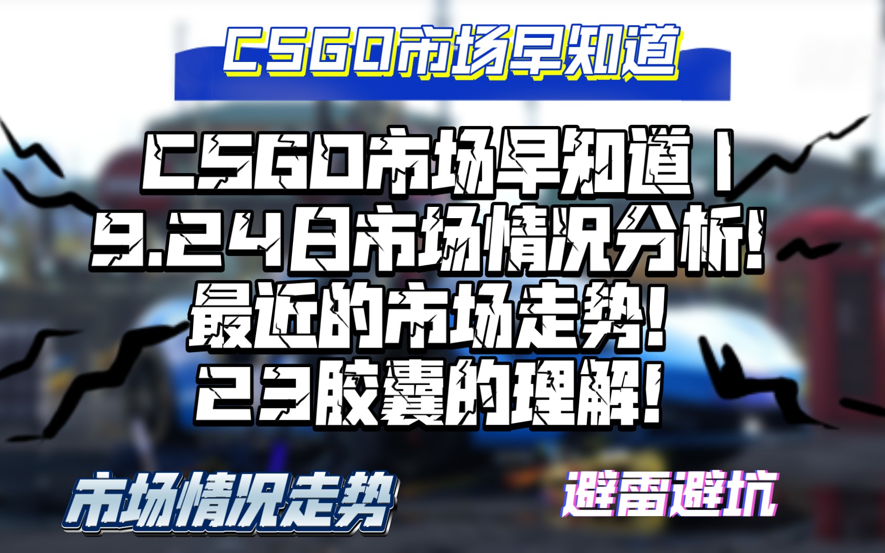 CSGO市场早知道|9.24日CSGO市场分析!市场解析!23胶囊的解析!游戏杂谈