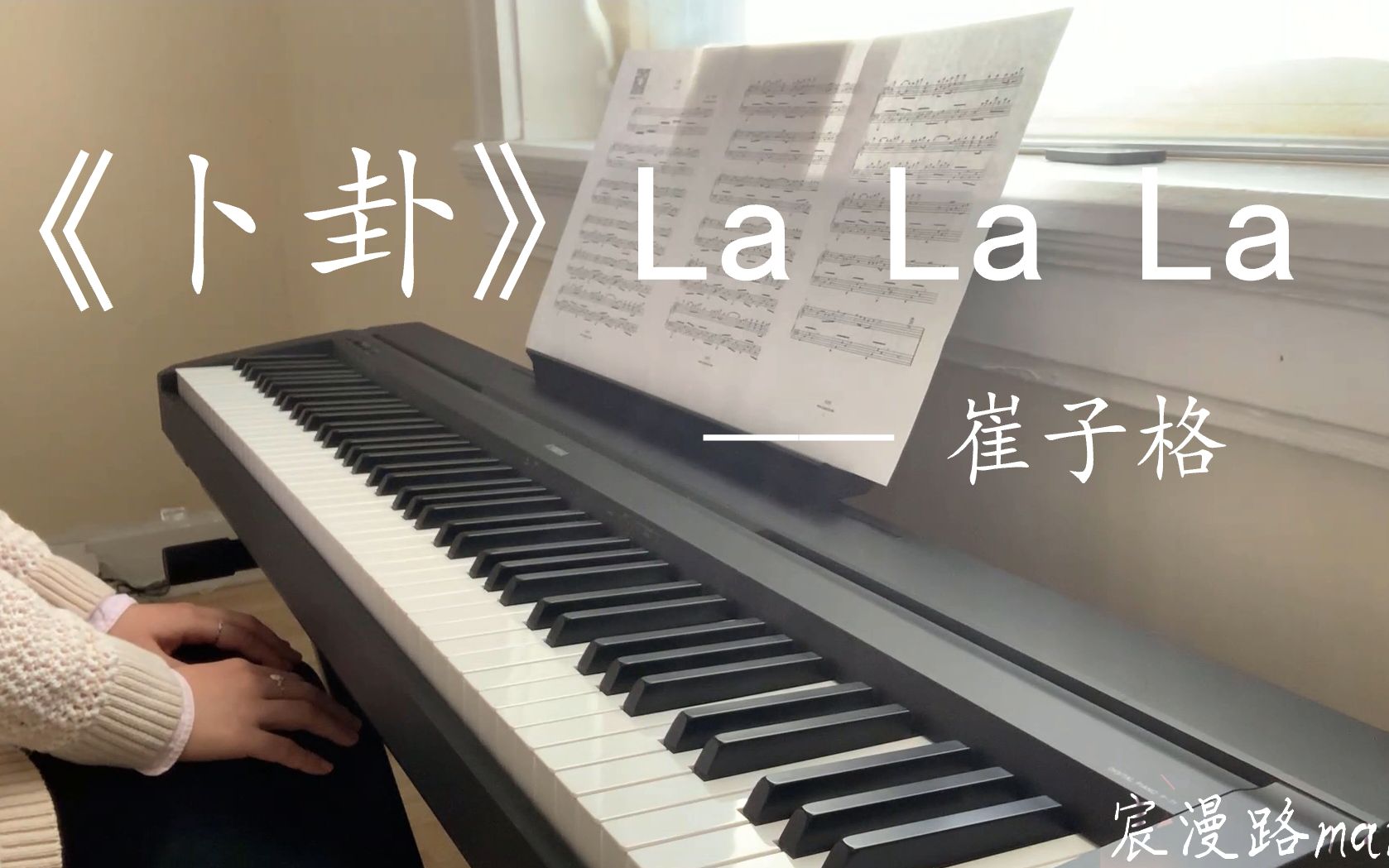 钢琴曲卜卦崔子格