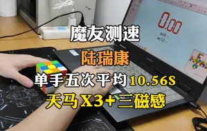 Download Video: 魔友测速|三阶单手5次平均10.56s！