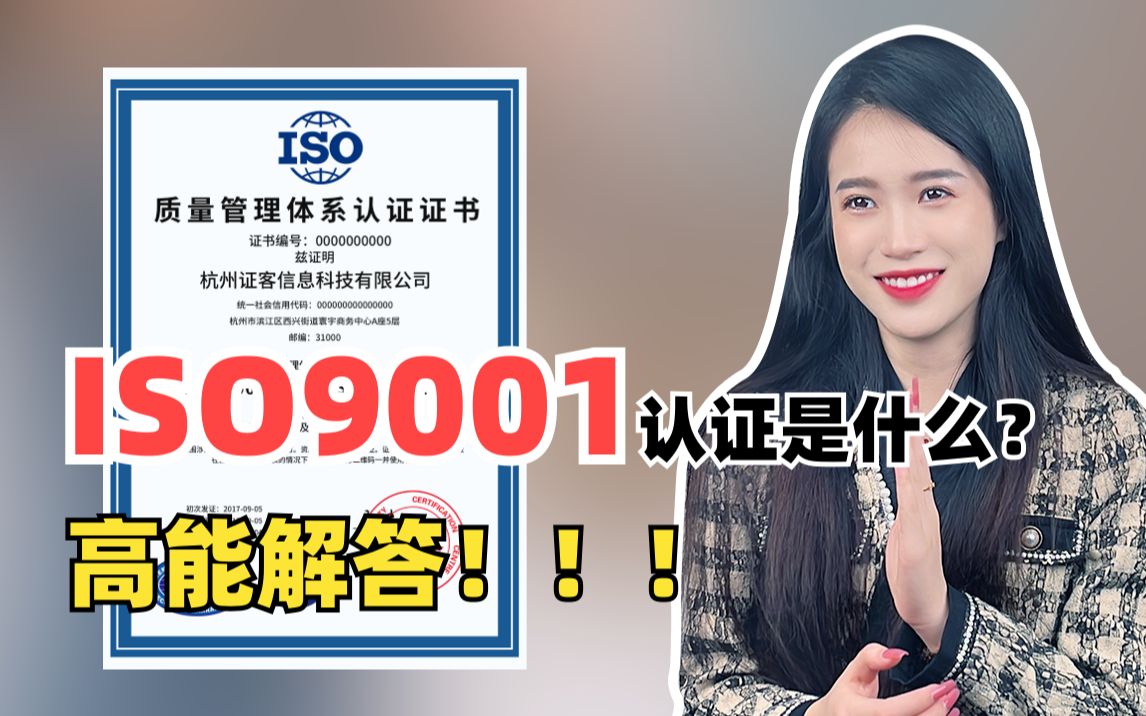 [图]什么是ISO9001认证？高能解答