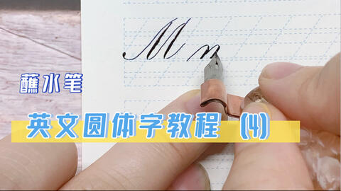 蘸水笔 Es 英文圆体字教程4 英文书法 花体字 字母m N O P 哔哩哔哩 Bilibili 蘸水笔 Es 英文圆体字教程4 英文书法 花体字 字母m N O P 哔哩哔哩 Bilibili