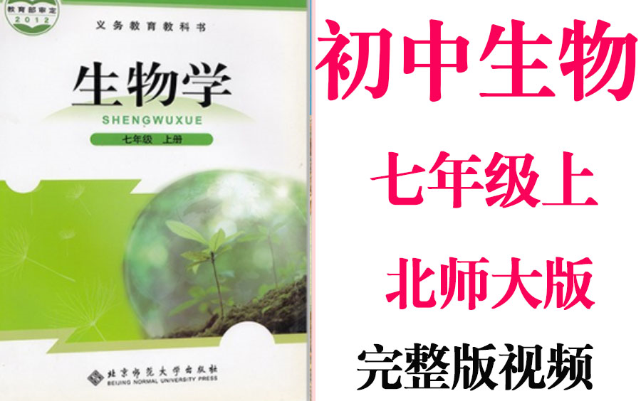 【初中生物】初一生物 七年级上册同步基础教材教学网课丨人教版 部编 统编 新课标 北师大版上下册初1 7年级丨学习重点最新高考复习2021哔哩哔哩bilibili