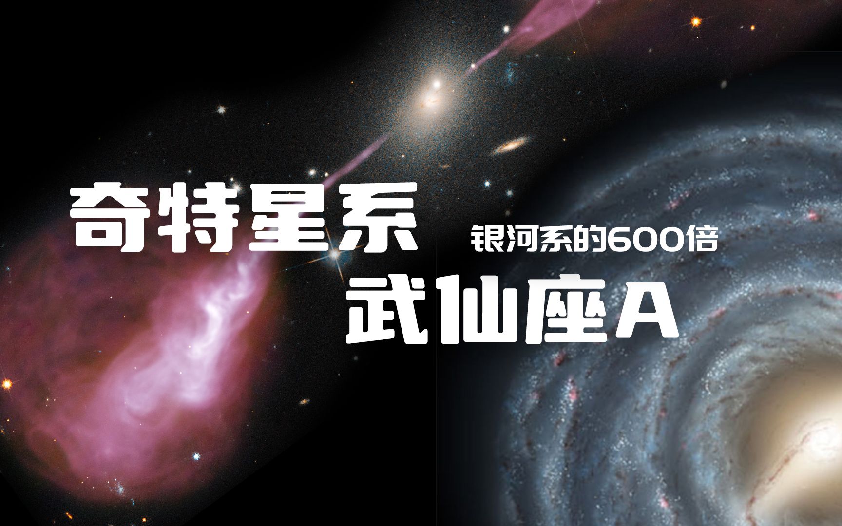 射电星系武仙座a,宽度150万光年,中心黑洞是银河系黑洞的600倍