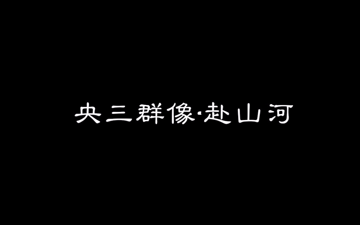 央三群像ⷮŠ赴山河哔哩哔哩bilibili