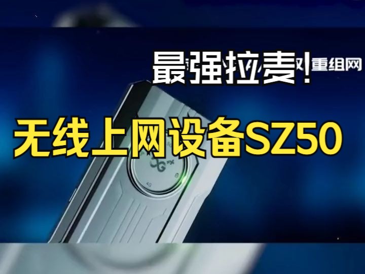 上赞5G随身WiFi,无线上网设备SZ50 Air太空灰#5G随身WiFi网络游戏热门视频