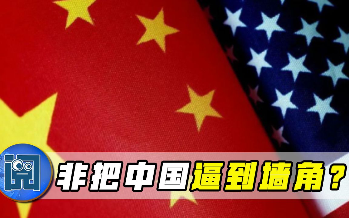 非把中国逼到墙角?美国再疯狂打压中企,中方忍无可忍,强势反击哔哩哔哩bilibili