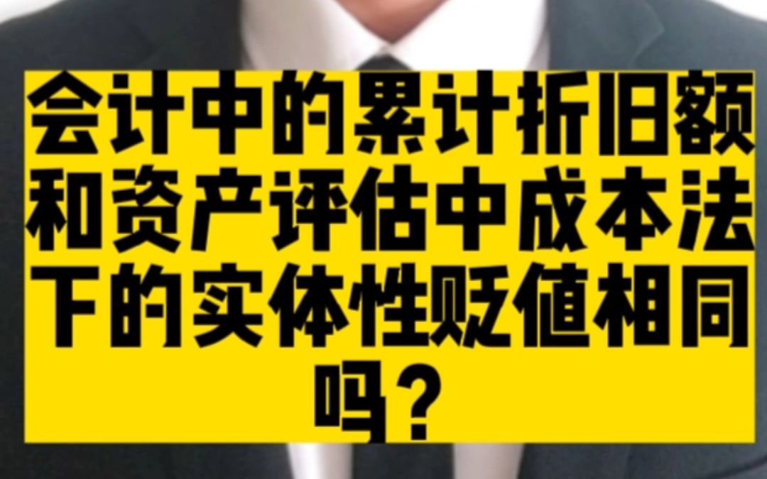 会计中的累计折旧额和资产评估中成本法下的实体性贬值相同吗?哔哩哔哩bilibili