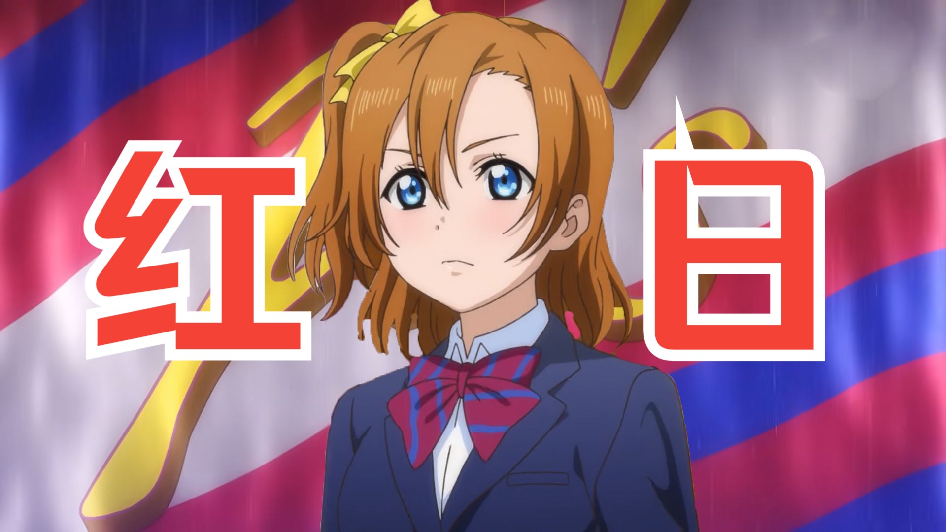 【高坂穗乃果】红 日