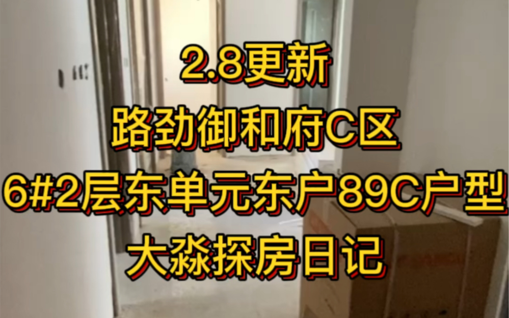 2.8实地踩盘路劲御和府施工现场应业主需求拍摄户型视频其他户型➕细节图➕公区全部拍摄持续更新中评论扣1⃣️或私信获取更多哔哩哔哩bilibili