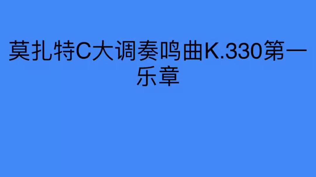 [图]莫扎特C大调奏鸣曲K.330第一乐章