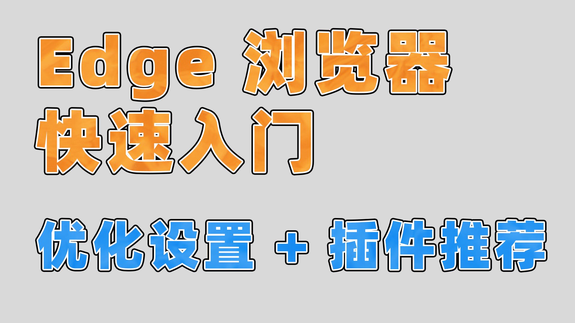 Edge浏览器快速入门哔哩哔哩bilibili