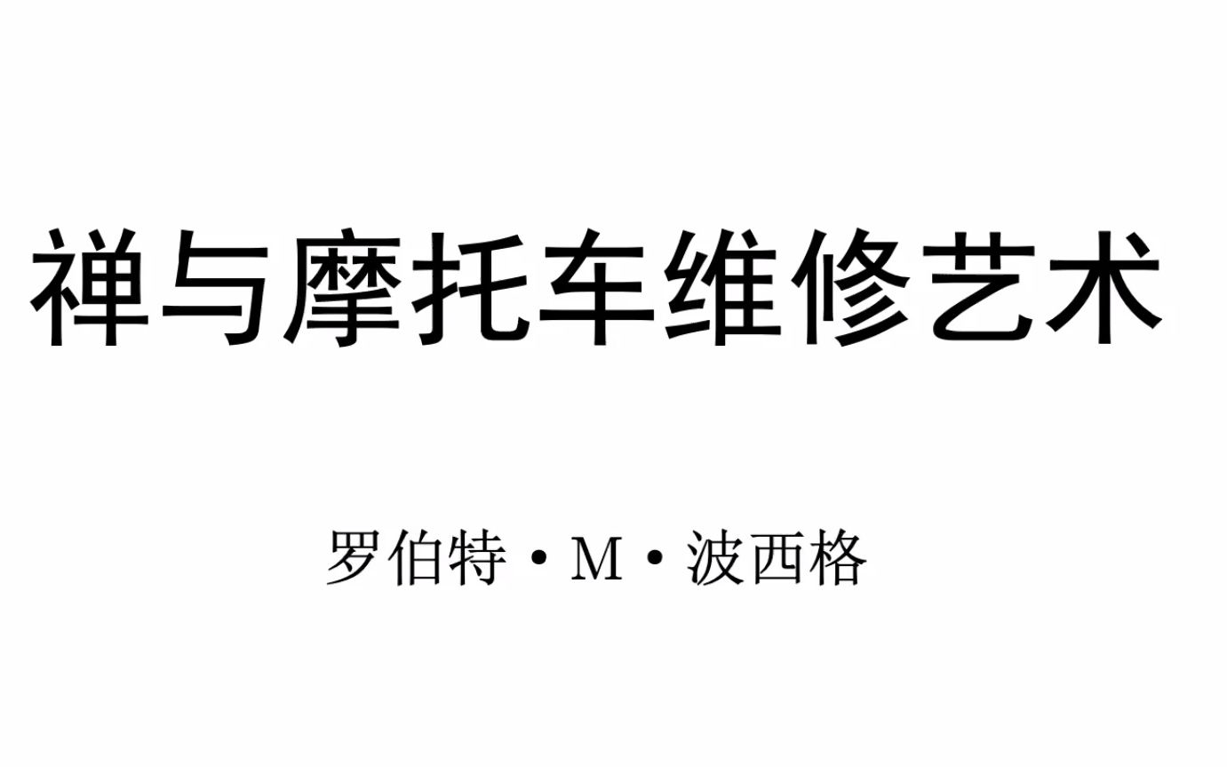 [图]【朗读】禅与摩托车维修艺术，在摩旅中反思【二元对立与二分法】，寻找到了生命的意义并完成了自我拯救