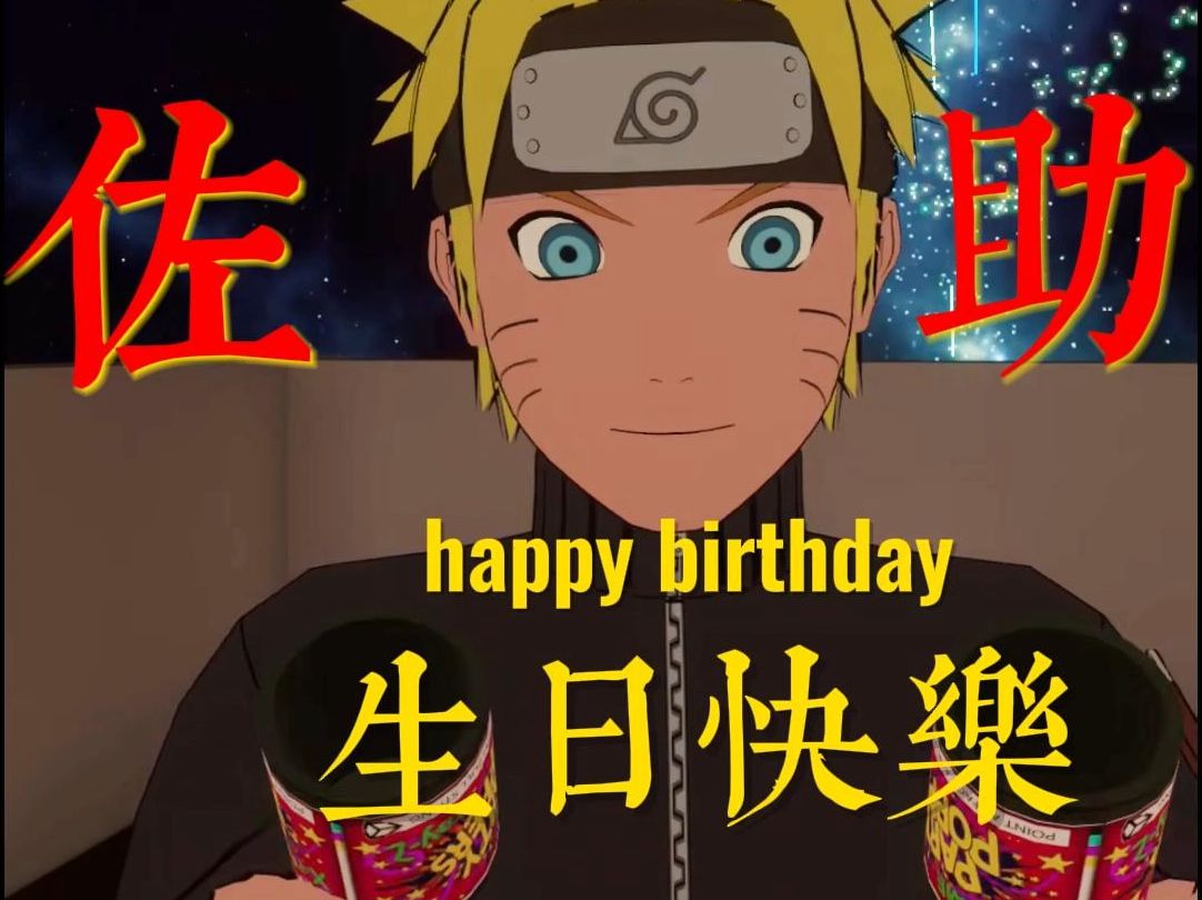 祝你生日快乐~佐助!